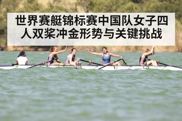世界赛艇锦标赛中国队女子四人双桨冲金形势与关键挑战