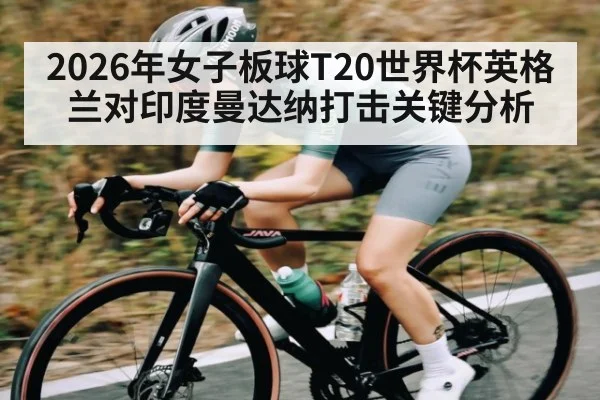 2026年女子板球T20世界杯英格兰对印度曼达纳打击关键分析